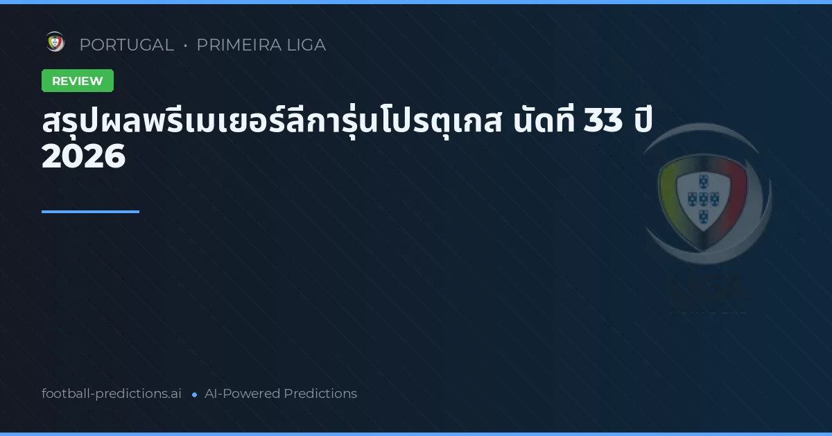สรุปผลพรีเมเยอร์ลีการุ่นโปรตุเกส นัดที่ 33 ปี 2026
