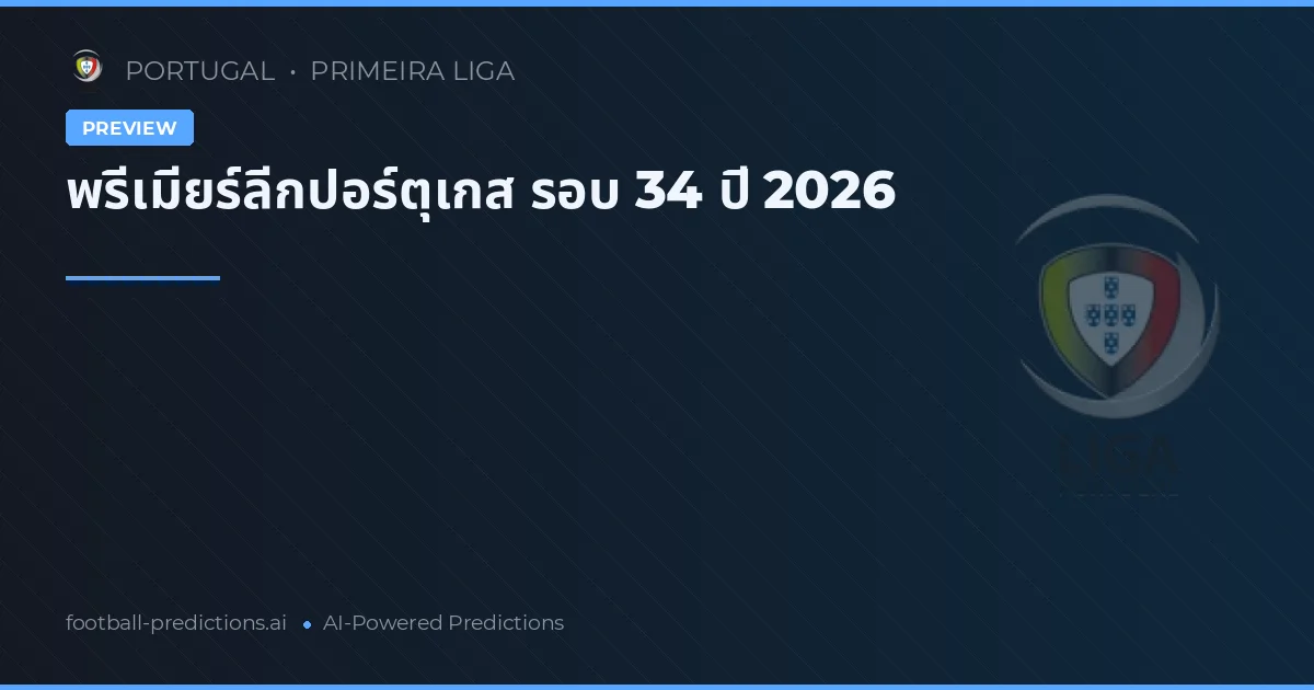 พรีเมียร์ลีกปอร์ตุเกส รอบ 34 ปี 2026
