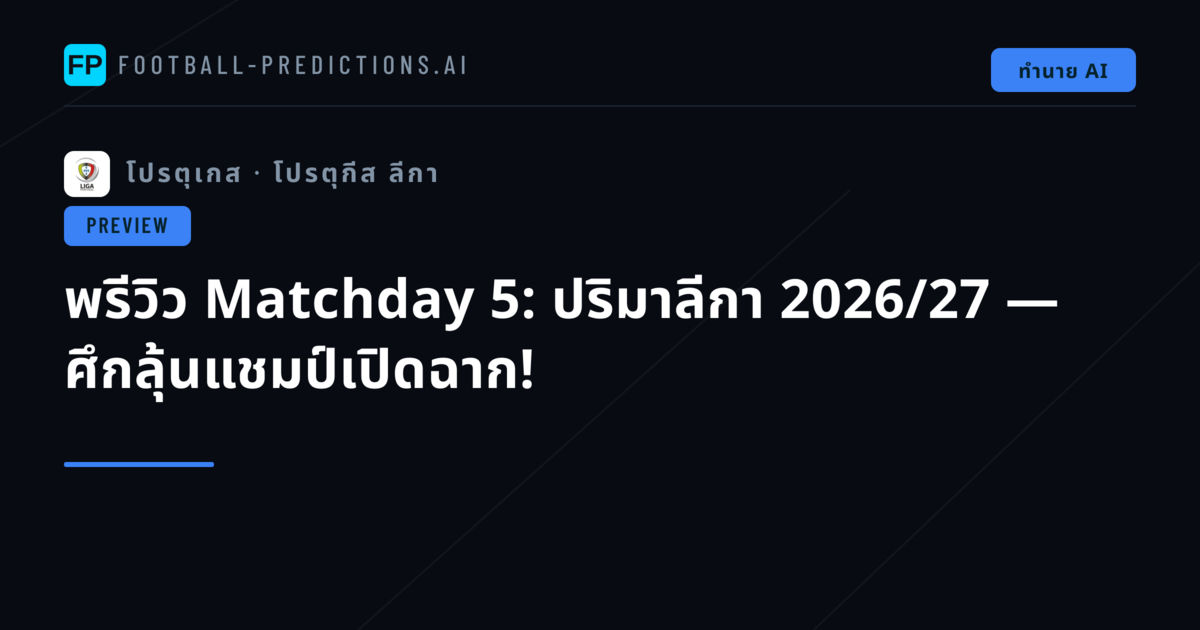 พรีวิว Matchday 5: ปริมาลีกา 2026/27 — ศึกลุ้นแชมป์เปิดฉาก!
