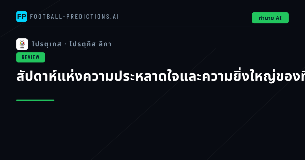 สัปดาห์แห่งความประหลาดใจและความยิ่งใหญ่ของทีมยักษ์ใหญ่
