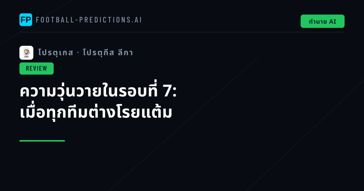 ความวุ่นวายในรอบที่ 7: เมื่อทุกทีมต่างโรยแต้ม