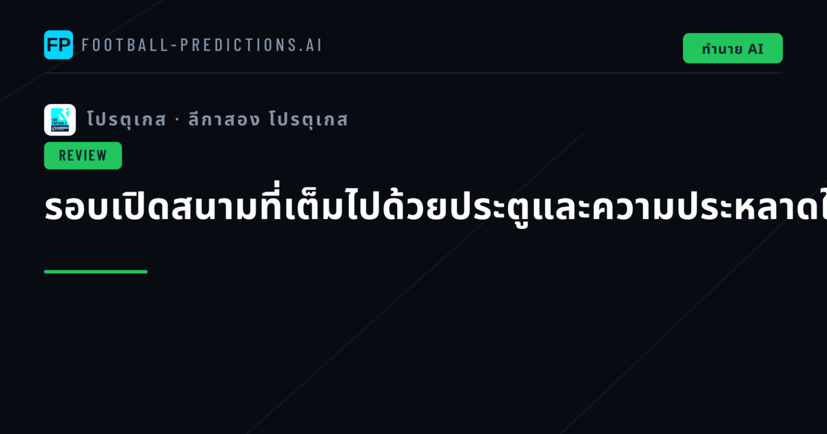 รอบเปิดสนามที่เต็มไปด้วยประตูและความประหลาดใจ
