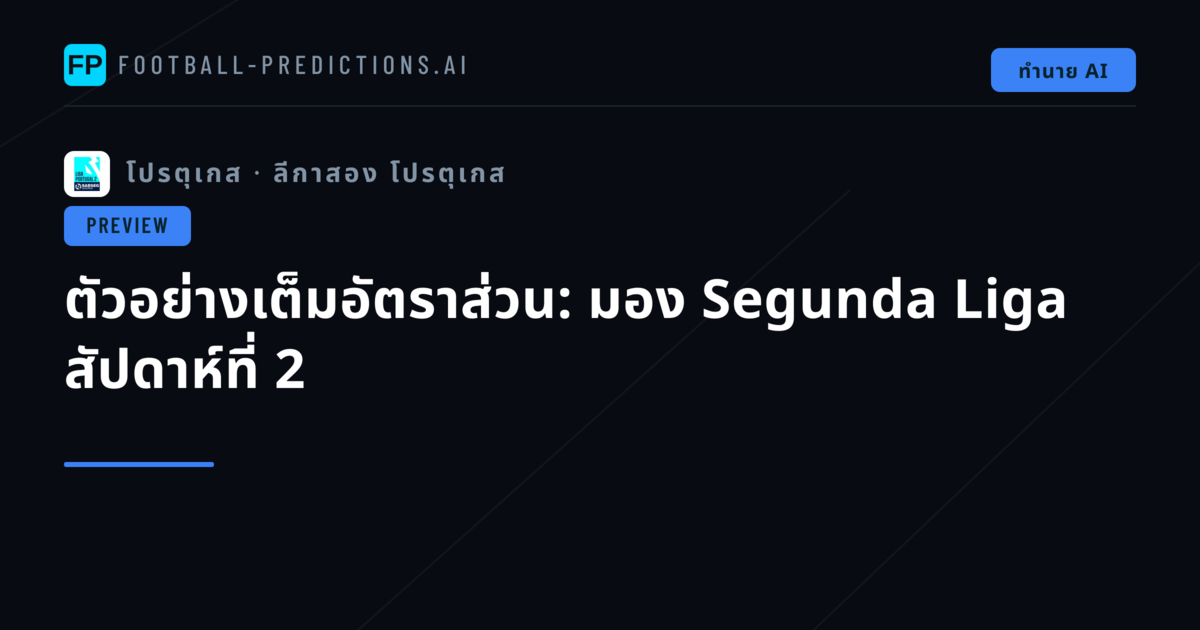 ตัวอย่างเต็มอัตราส่วน: มอง Segunda Liga สัปดาห์ที่ 2