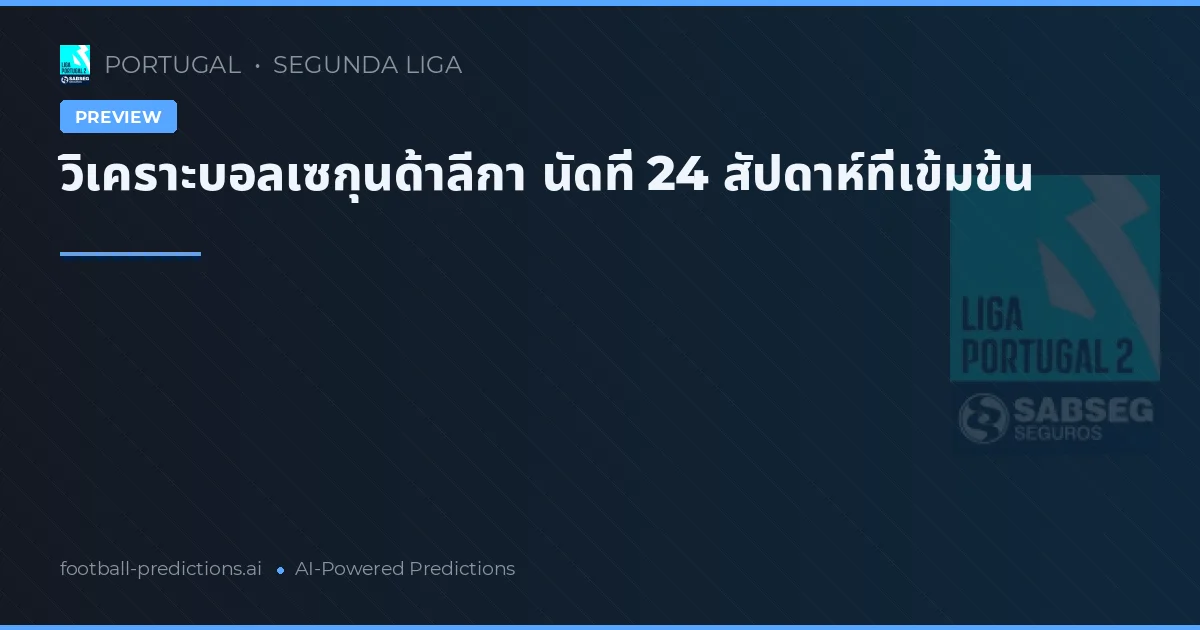 วิเคราะบอลเซกุนด้าลีกา นัดที่ 24 สัปดาห์ที่เข้มข้น