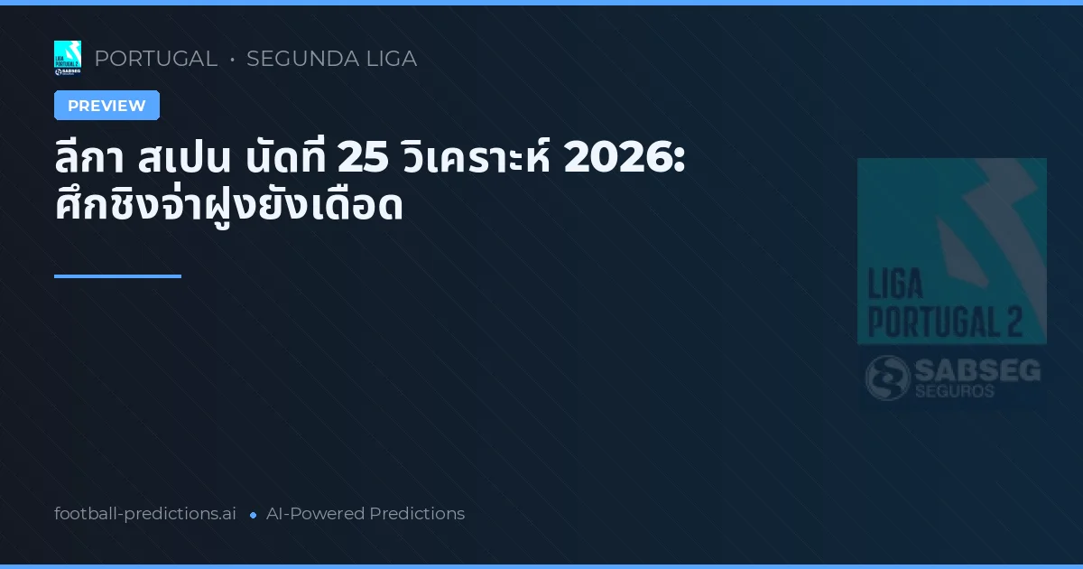 ลีกา สเปน นัดที่ 25 วิเคราะห์ 2026: ศึกชิงจ่าฝูงยังเดือด