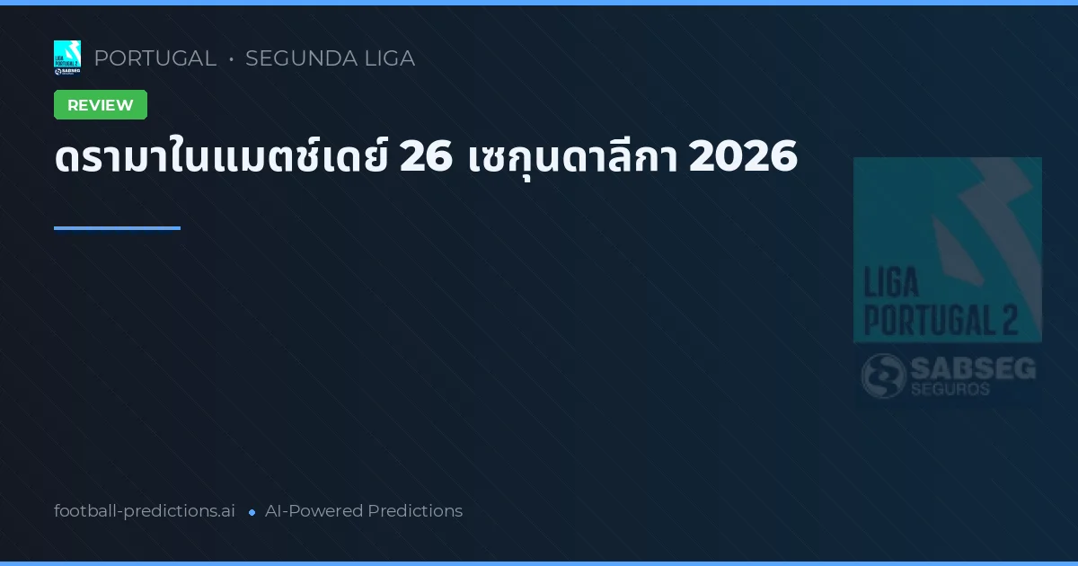 ดรามาในแมตช์เดย์ 26 เซกุนดาลีกา 2026