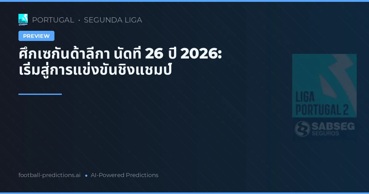 ศึกเซกันด้าลีกา นัดที่ 26 ปี 2026: เริ่มสู่การแข่งขันชิงแชมป์