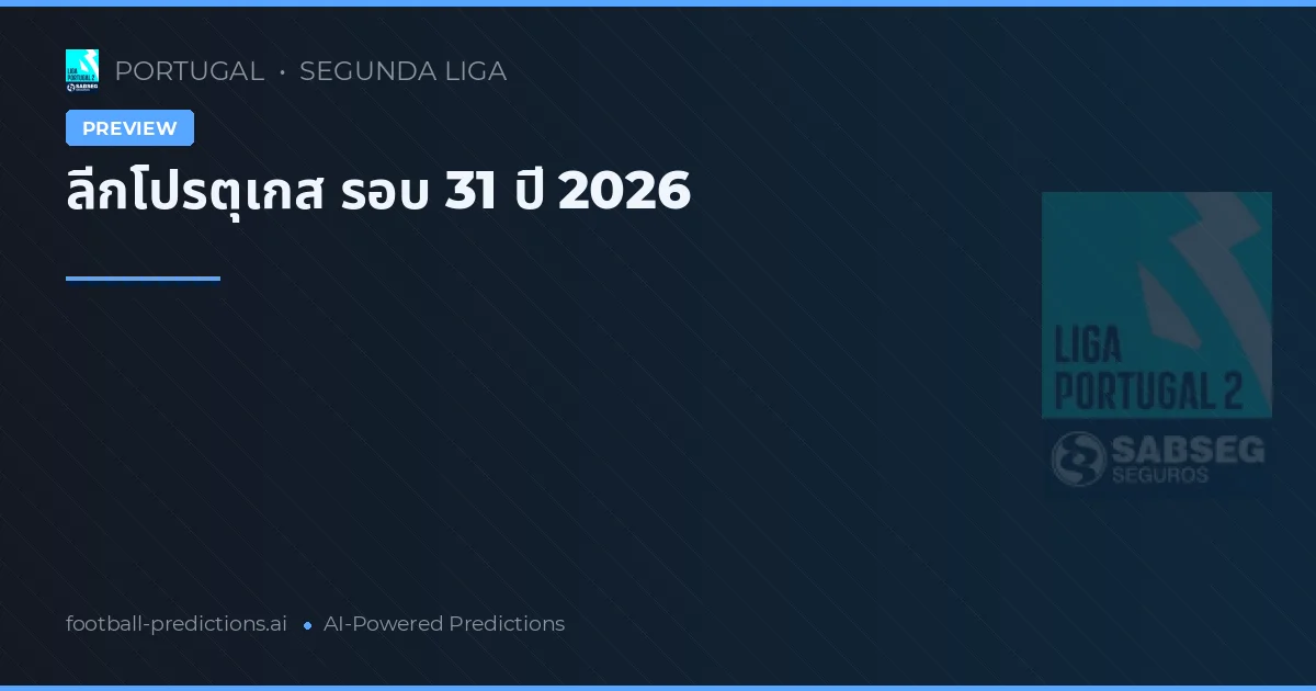 ลีกโปรตุเกส รอบ 31 ปี 2026