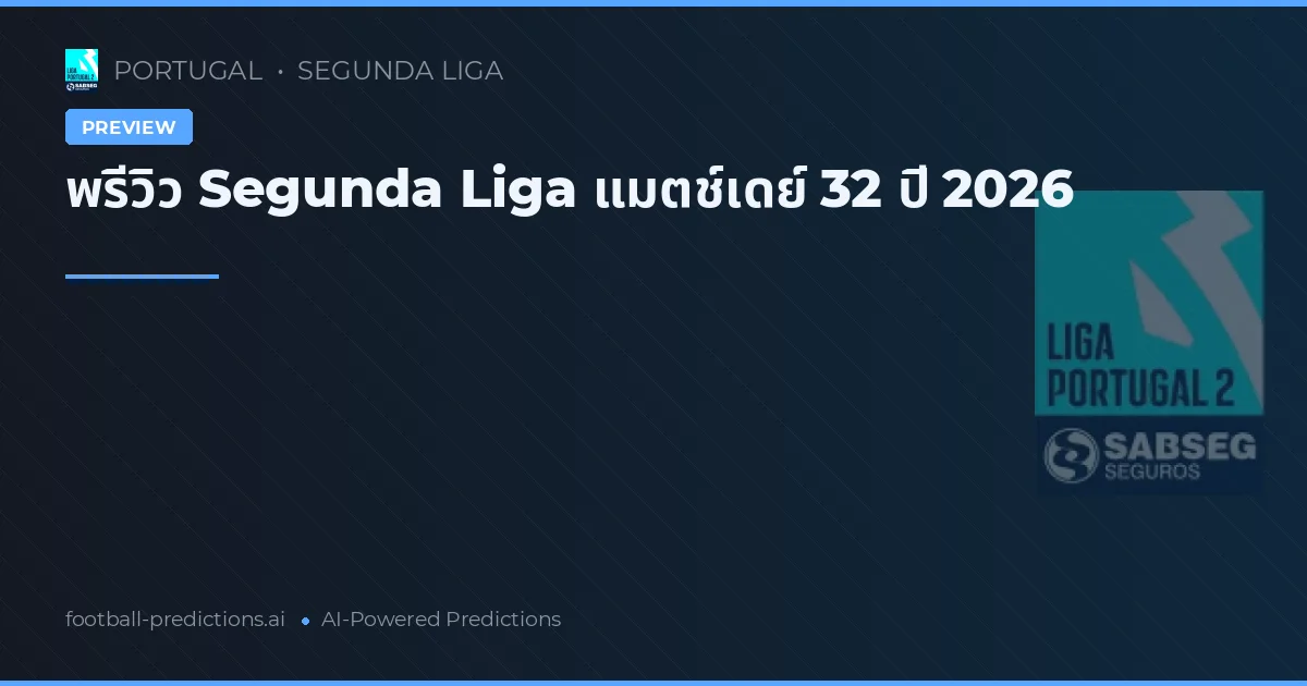 พรีวิว Segunda Liga แมตช์เดย์ 32 ปี 2026