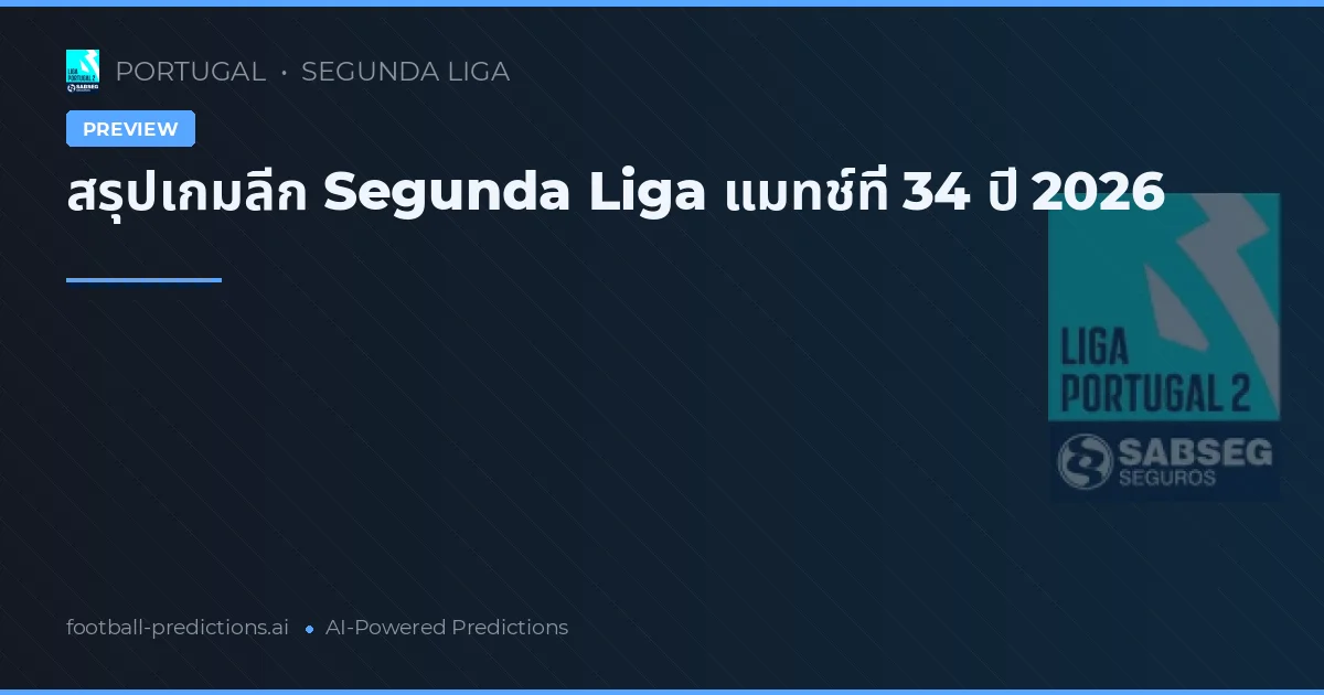 สรุปเกมลีก Segunda Liga แมทช์ที่ 34 ปี 2026