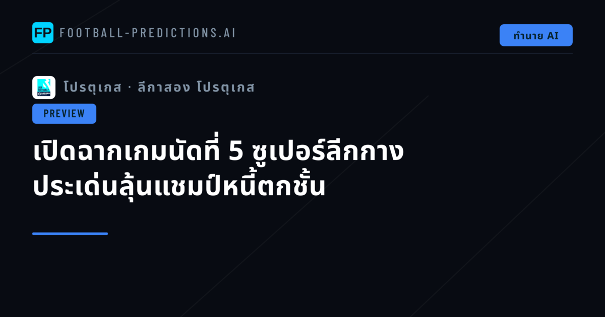 เปิดฉากเกมนัดที่ 5 ซูเปอร์ลีกกาง ประเด่นลุ้นแชมป์หนี้ตกชั้น