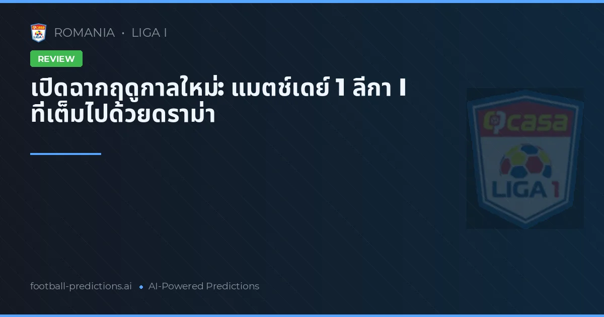 การแข่งขันนัดแรก Liga I: ดราม่าและบทวิเคราะห์