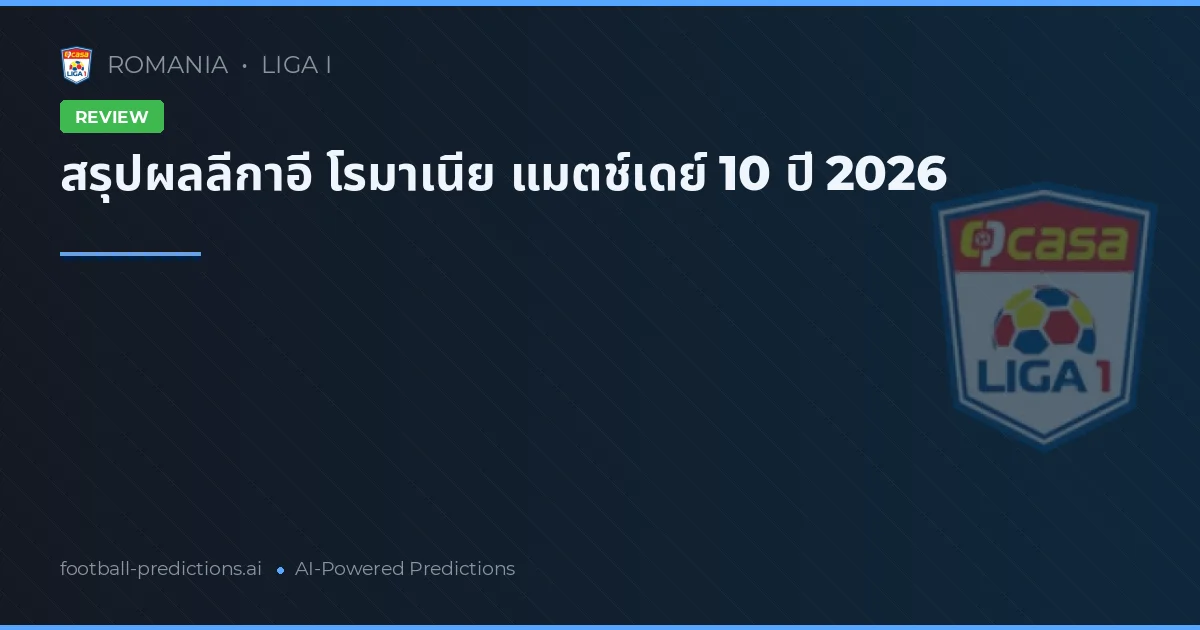 สรุปผลลีกาอี โรมาเนีย แมตช์เดย์ 10 ปี 2026