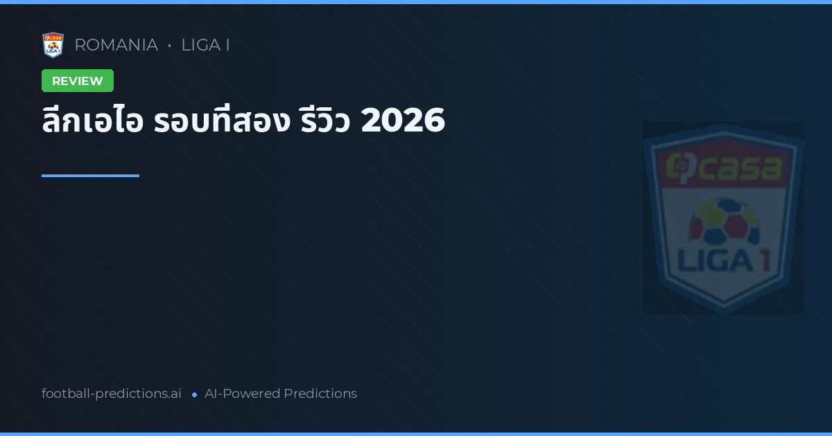 ลีกเอไอ รอบที่สอง รีวิว 2026