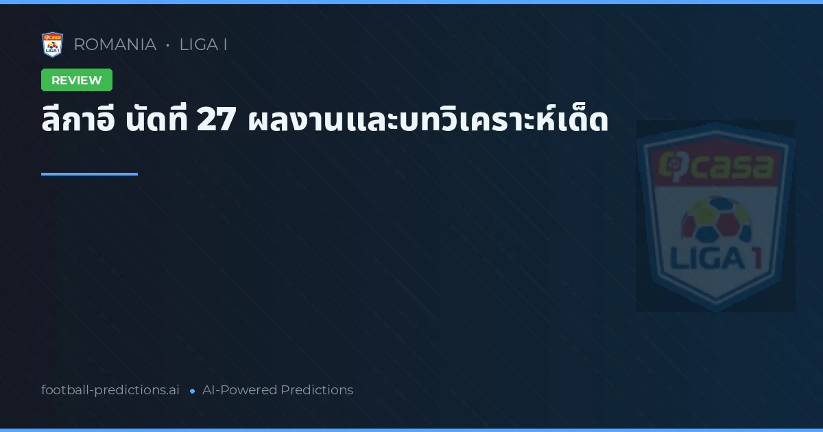 ลีกาอี นัดที่ 27 ผลงานและบทวิเคราะห์เด็ด