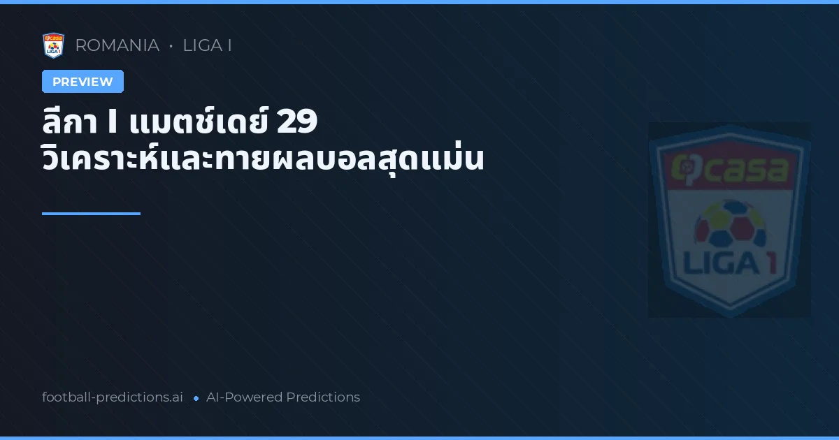 ลีกา I แมตช์เดย์ 29 วิเคราะห์และทายผลบอลสุดแม่น