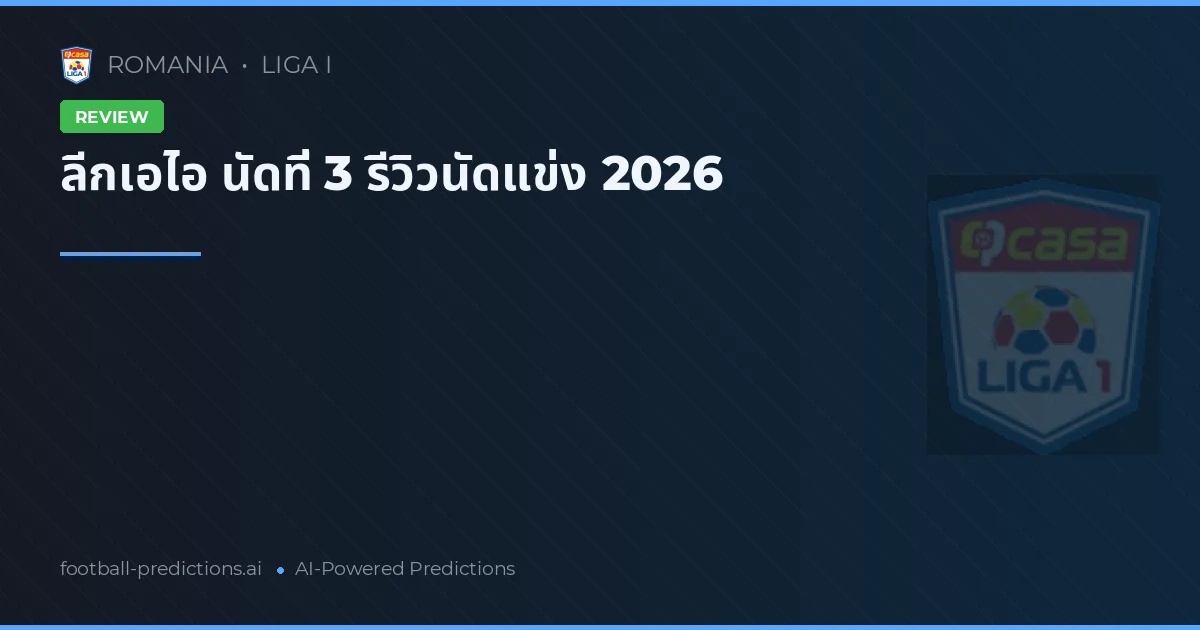 ลีกเอไอ นัดที่ 3 รีวิวนัดแข่ง 2026