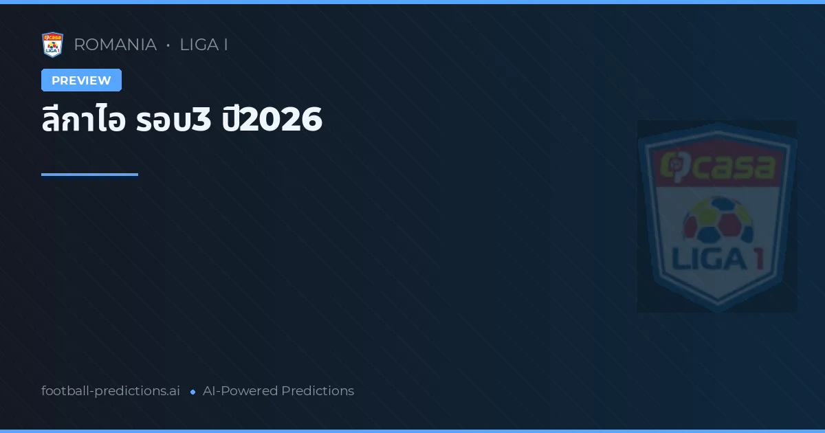 ลีกาไอ รอบ3 ปี2026
