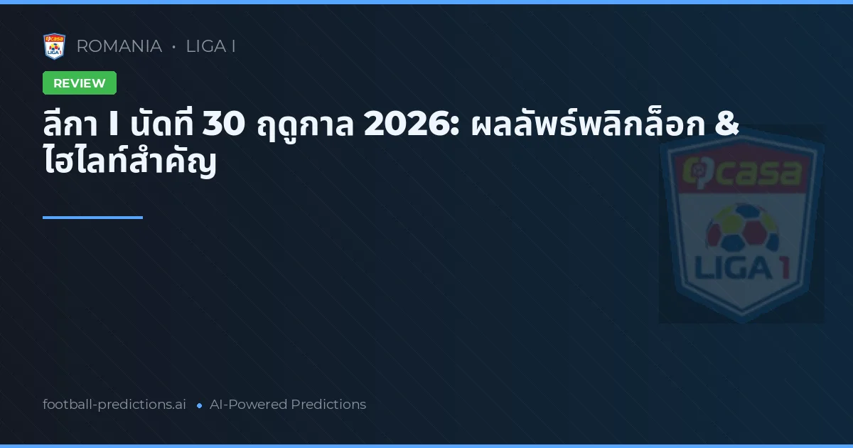 ลีกา I นัดที่ 30 ฤดูกาล 2026: ผลลัพธ์พลิกล็อก & ไฮไลท์สำคัญ
