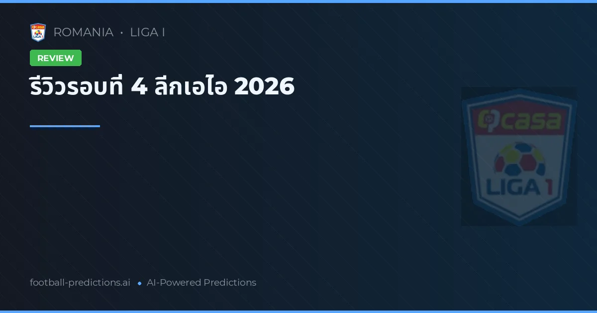 รีวิวแมตช์ที่ 4 ลีกเอไอ 2026