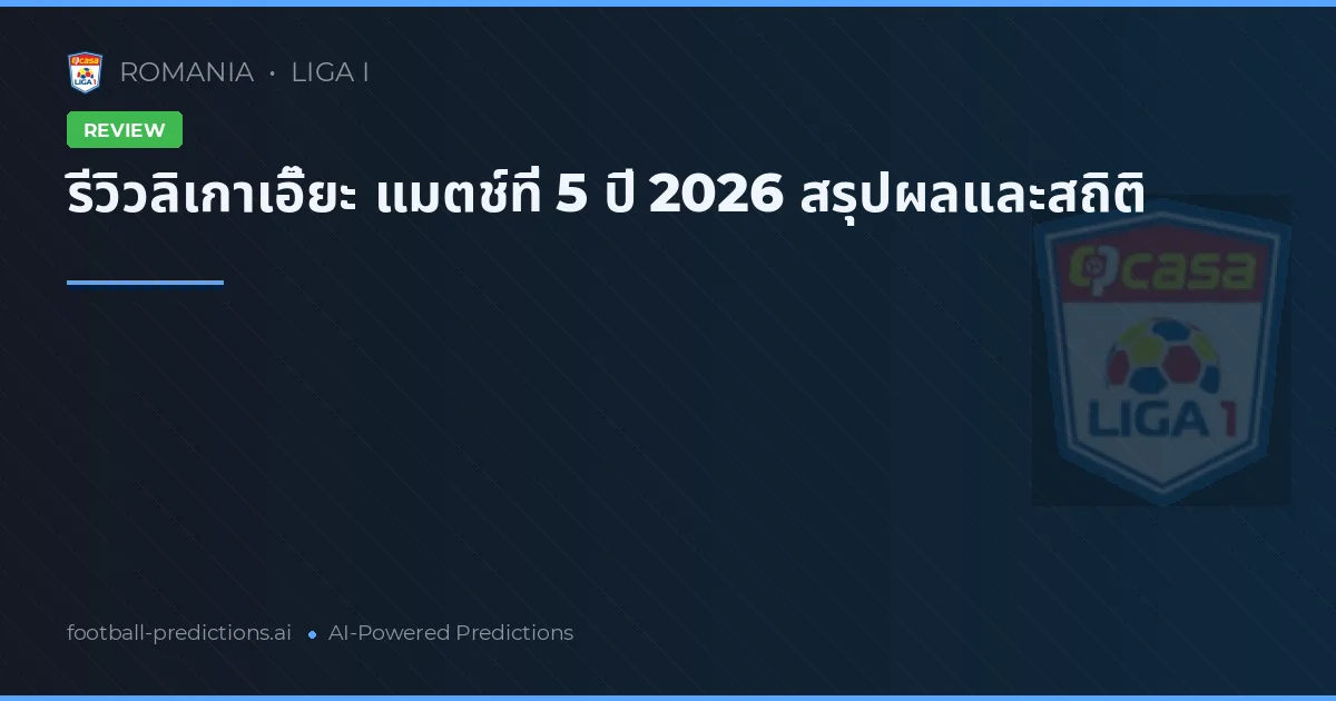 รีวิวลิเกาเอี๊ยะ แมตช์ที่ 5 ปี 2026 สรุปผลและสถิติ
