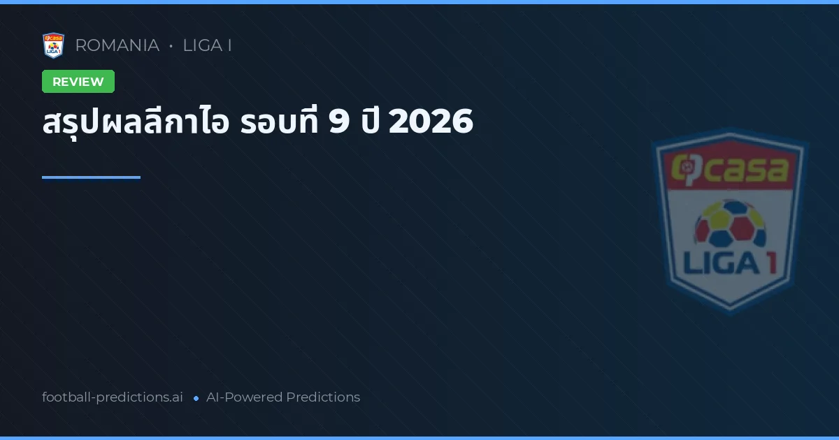 สรุปผลลีกาไอ รอบที่ 9 ปี 2026