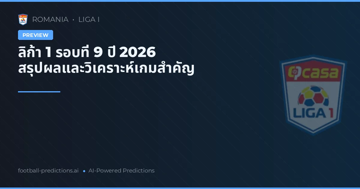 ลิก้า 1 รอบที่ 9 ปี 2026 สรุปผลและวิเคราะห์เกมสำคัญ