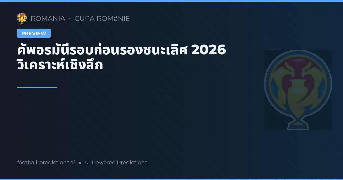 คัพอรมันี่รอบก่อนรองชนะเลิศ 2026 วิเคราะห์เชิงลึก