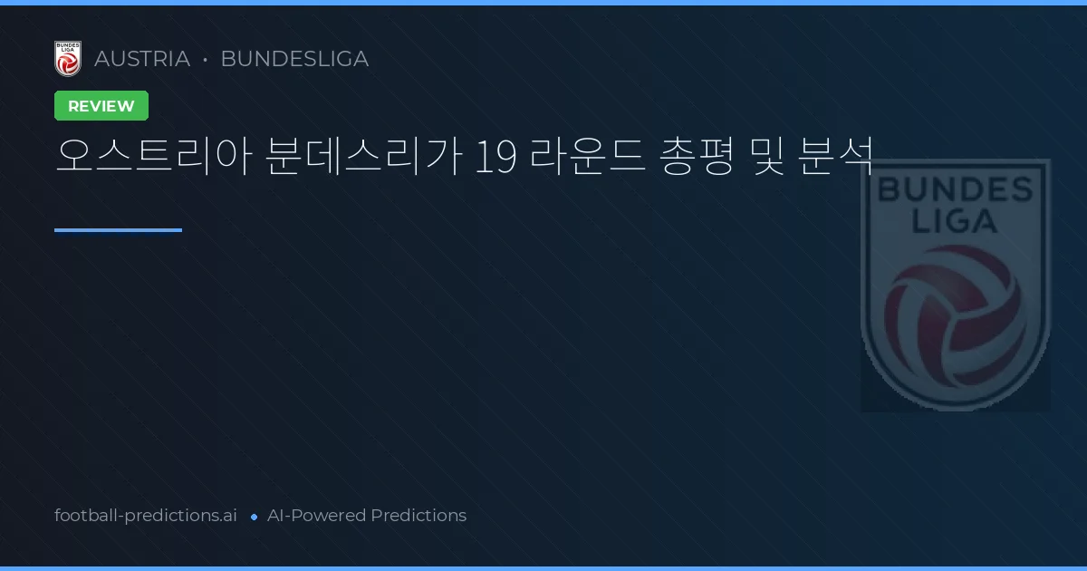 오스트리아 분데스리가 19 라운드 총평 및 분석