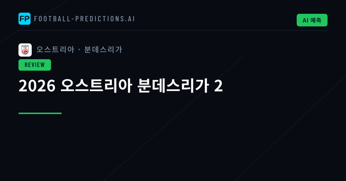 2026 오스트리아 분데스리가 2
