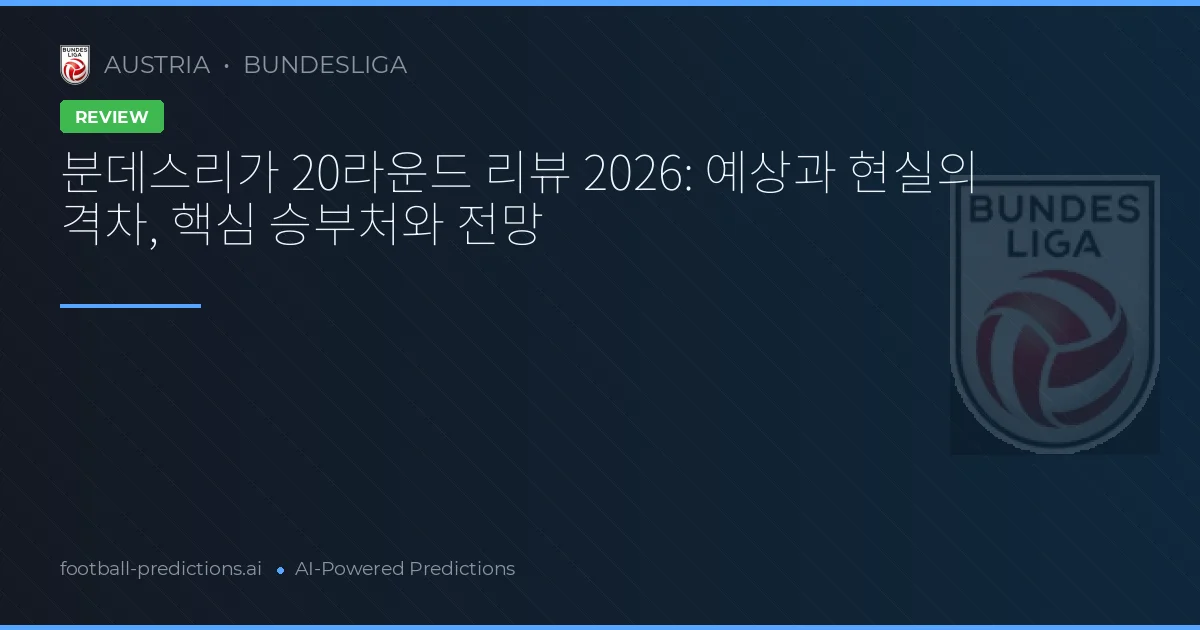 분데스리가 20라운드 리뷰 2026: 예상과 현실의 격차, 핵심 승부처와 전망