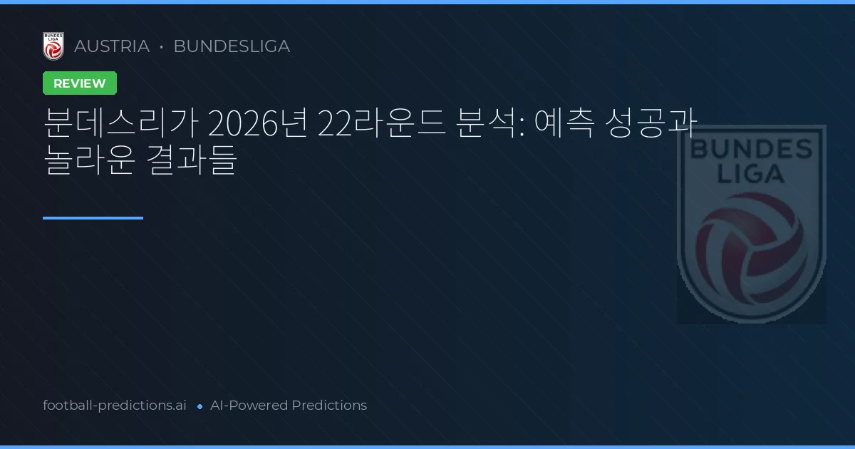 분데스리가 2026년 22라운드 분석: 예측 성공과 놀라운 결과들