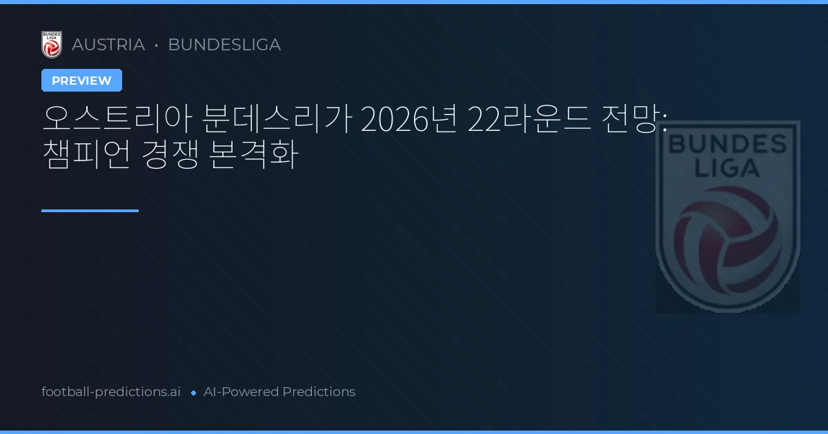 오스트리아 분데스리가 2026년 22라운드 전망: 챔피언 경쟁 본격화