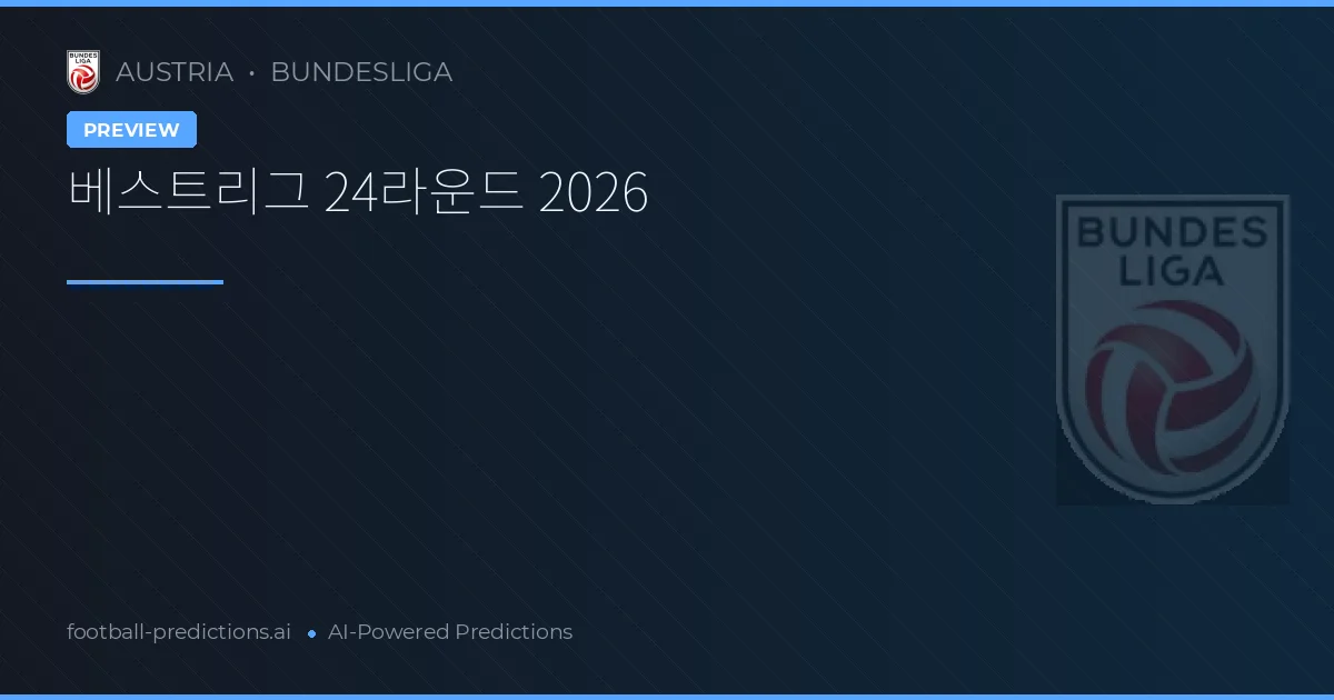 베스트리그 24라운드 2026