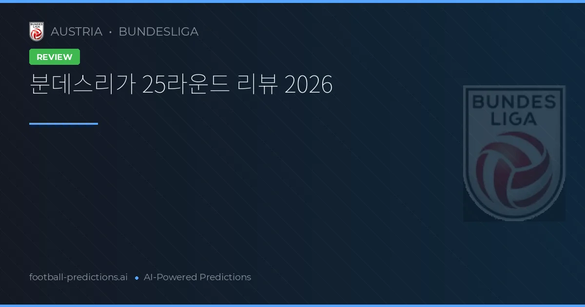 분데스리가 25라운드 리뷰 2026
