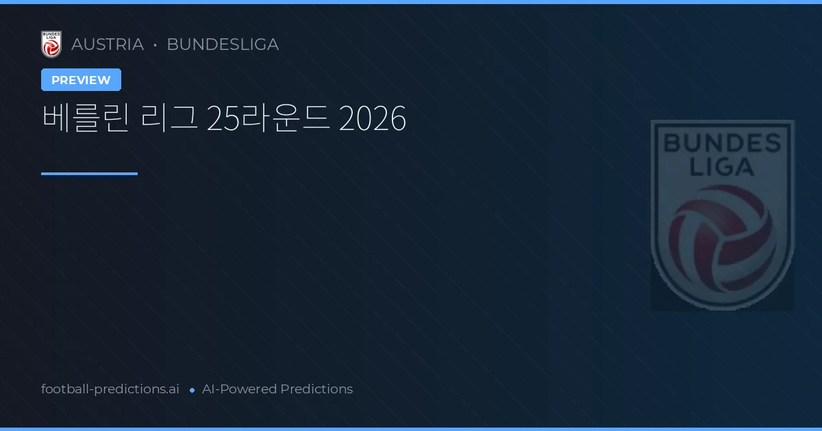 베를린 리그 25라운드 2026