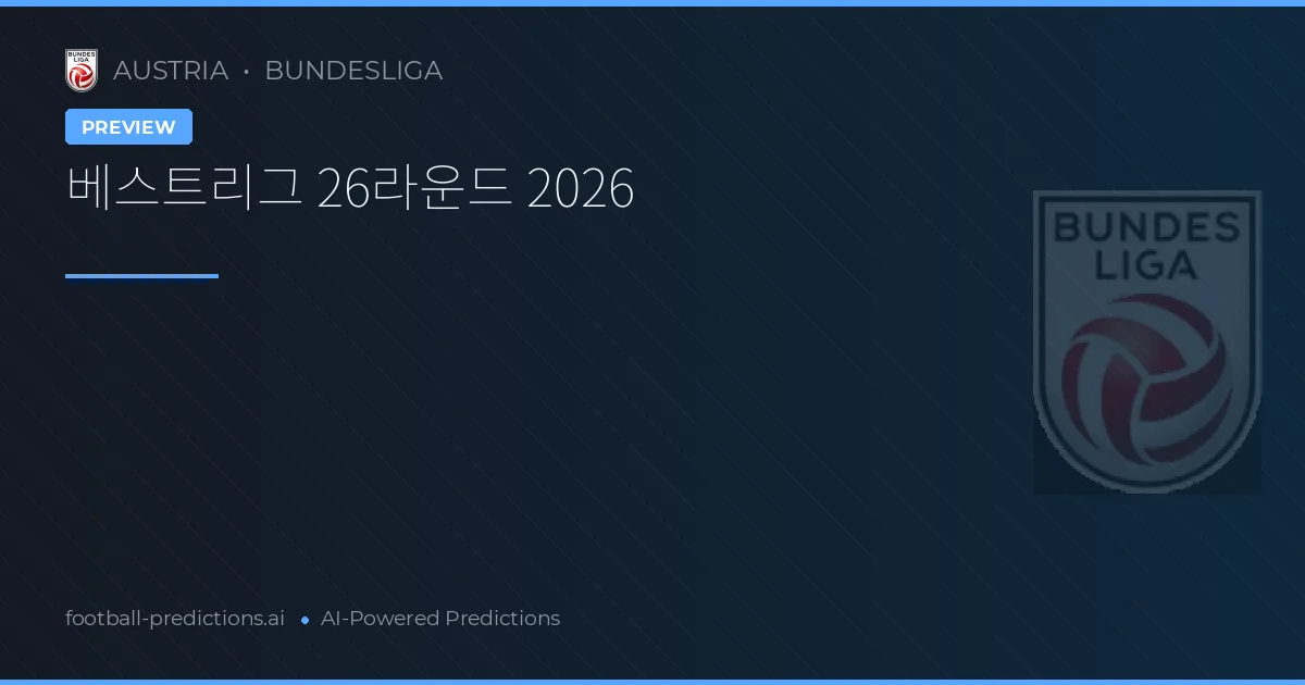 베스트리그 26라운드 2026