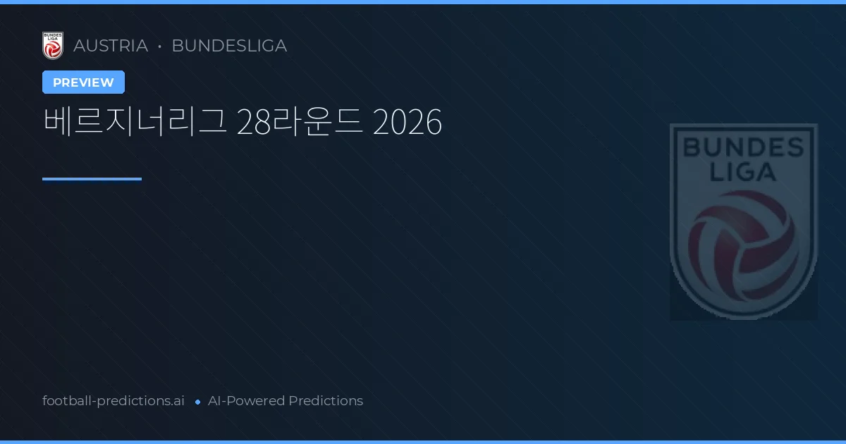 베르지너리그 28라운드 2026