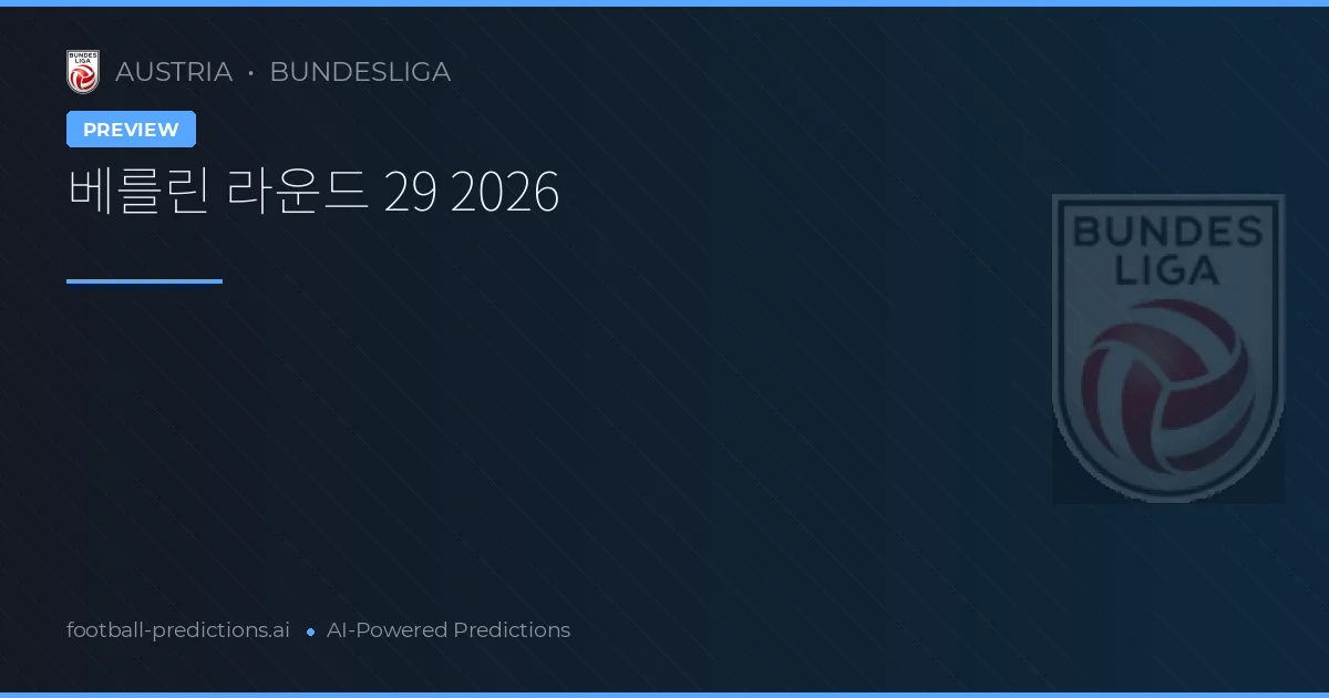 베를린 라운드 29 2026