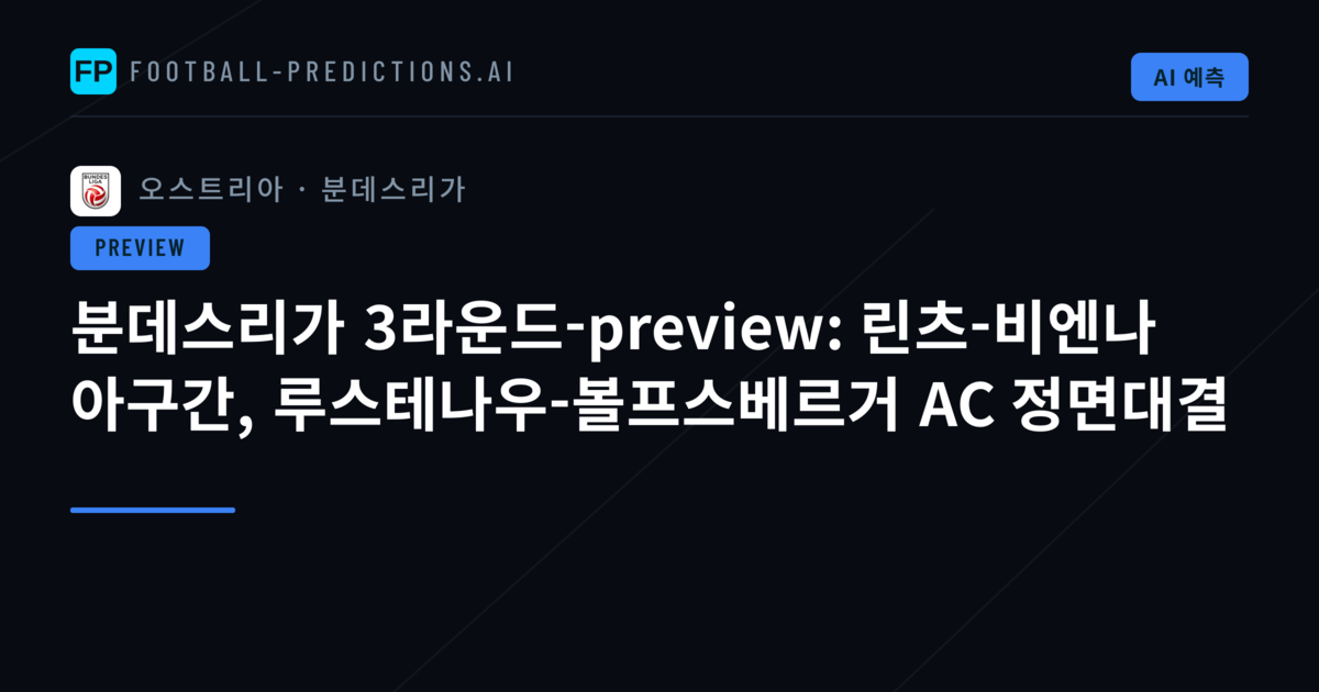 분데스리가 3라운드-preview: 린츠-비엔나 아구간, 루스테나우-볼프스베르거 AC 정면대결