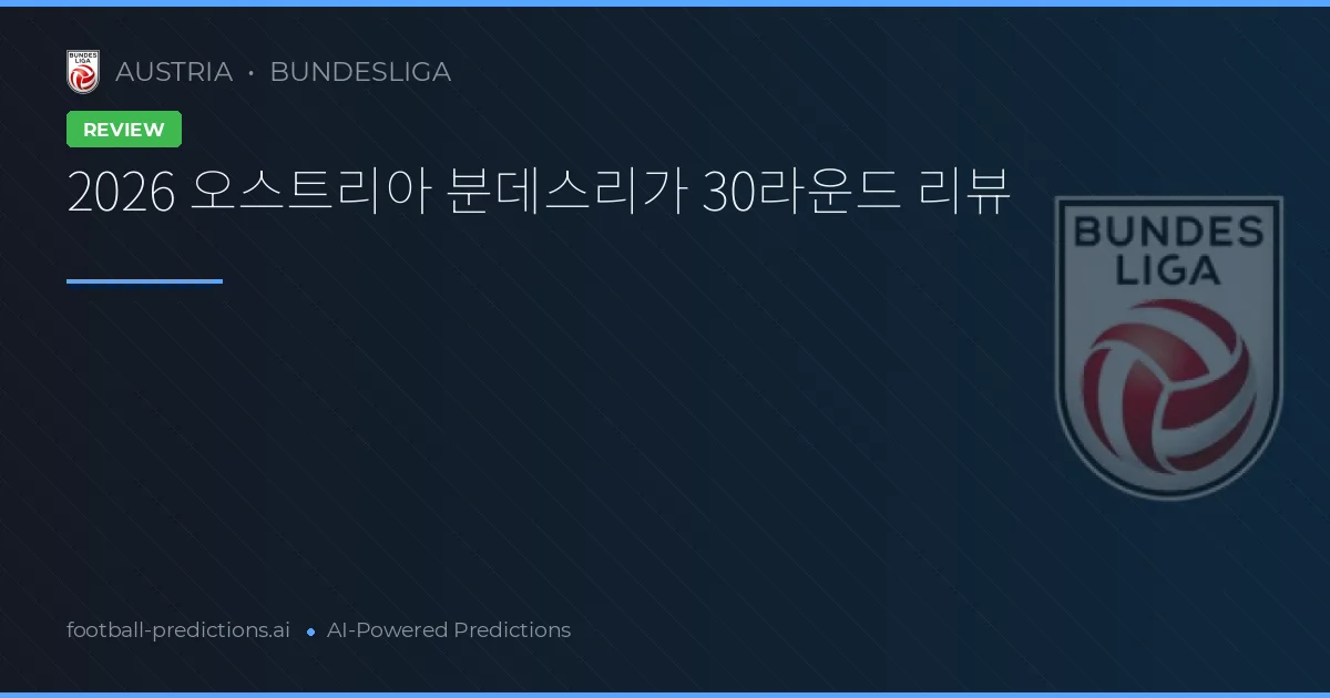 2026 오스트리아 분데스리가 30라운드 리뷰