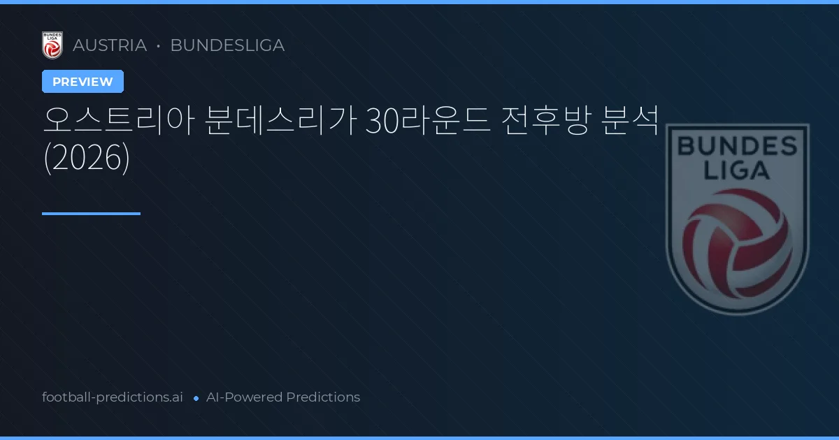 오스트리아 분데스리가 30라운드 전후방 분석 (2026)