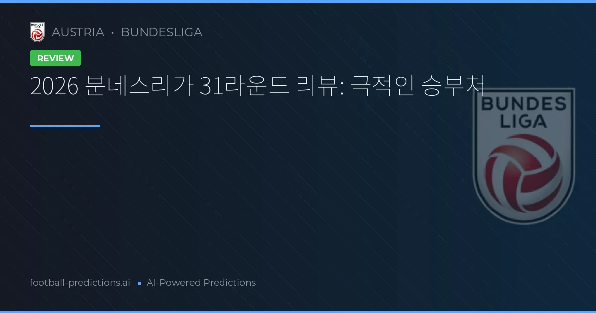 2026 분데스리가 31라운드 리뷰: 극적인 승부처