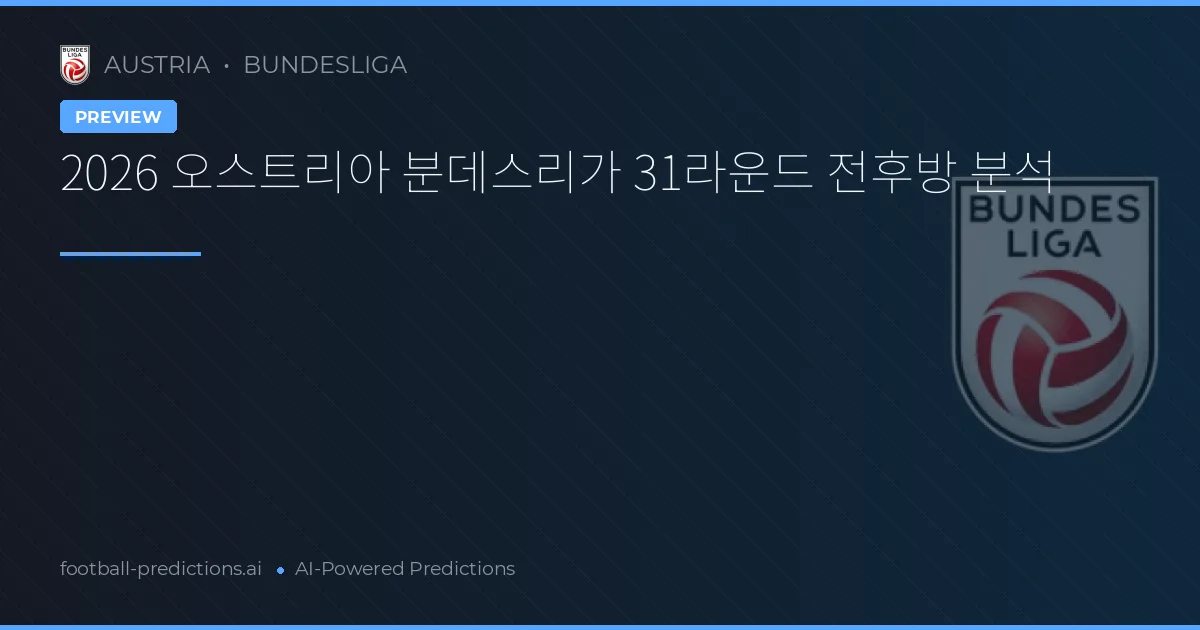 2026 오스트리아 분데스리가 31라운드 전후방 분석