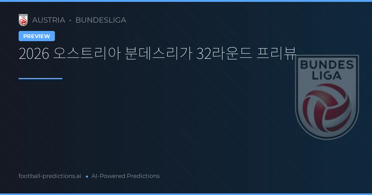 2026 오스트리아 분데스리가 32라운드 프리뷰
