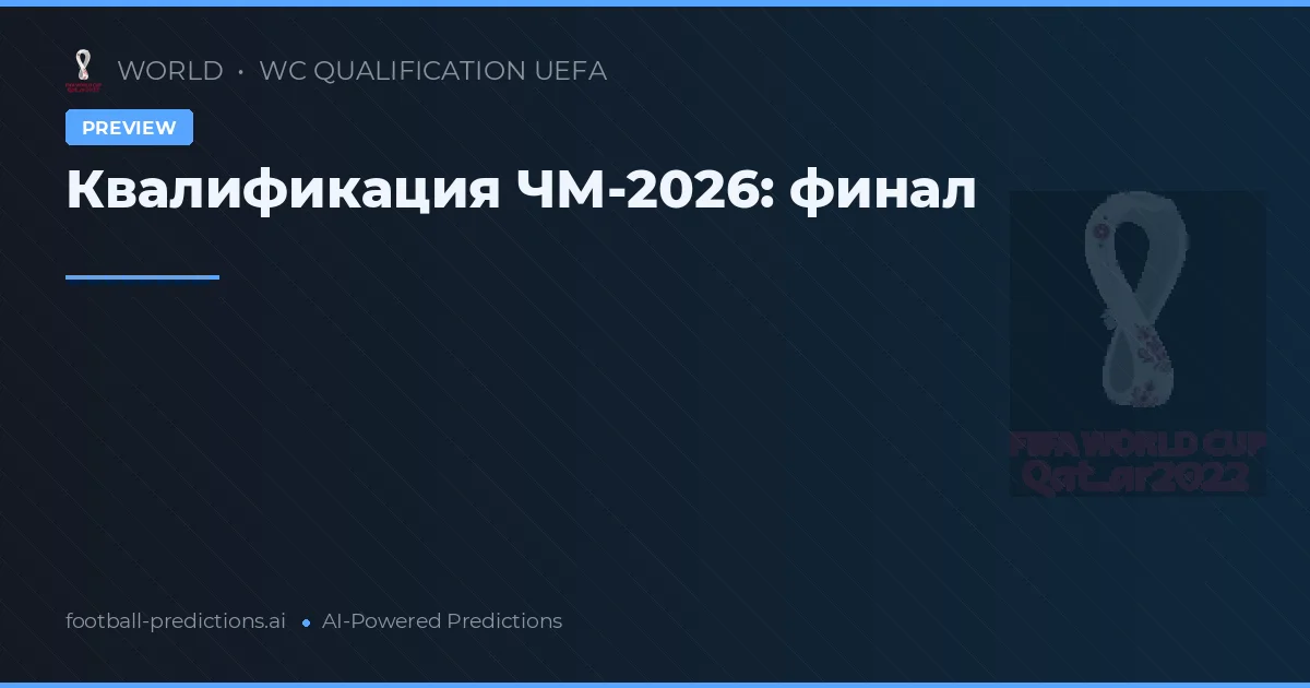 Квалификация ЧМ-2026: финал