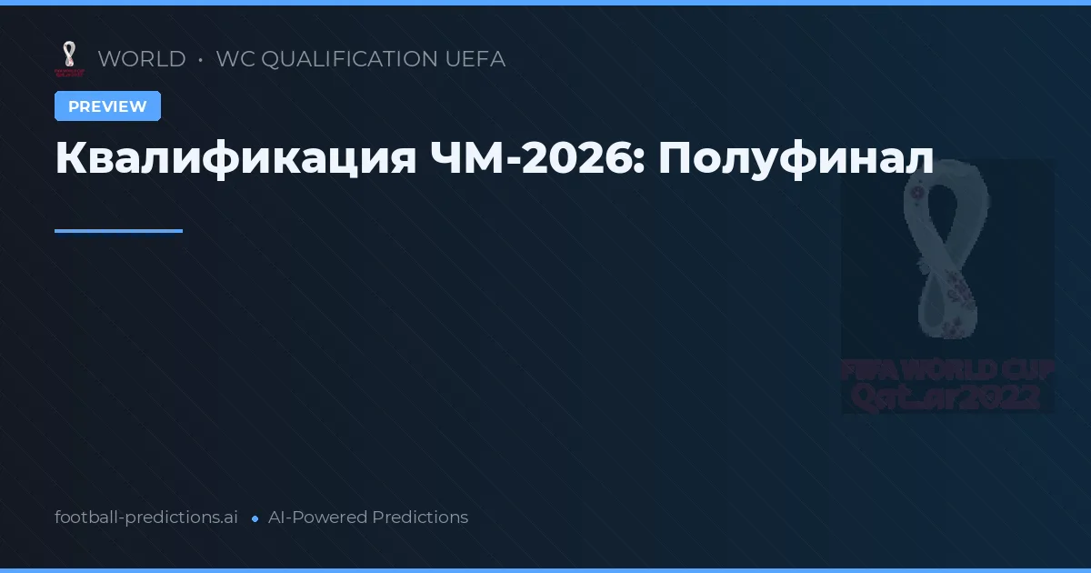 Квалификация ЧМ-2026: Полуфинал