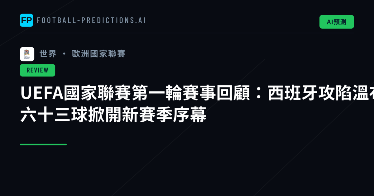 UEFA國家聯賽第一輪賽事回顧：西班牙攻陷溫布萊　六十三球掀開新賽季序幕
