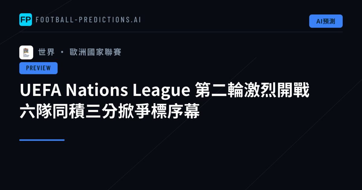 UEFA Nations League 第二輪激烈開戰　六隊同積三分掀爭標序幕