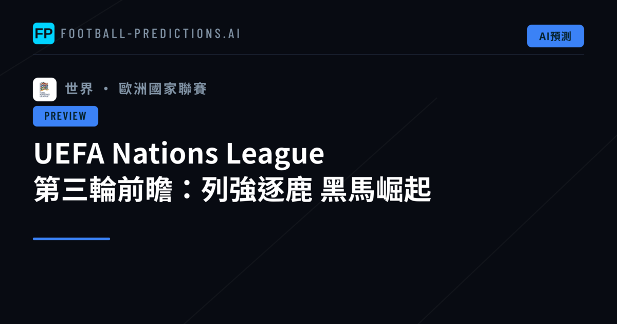UEFA Nations League 第三輪前瞻：列強逐鹿　黑馬崛起